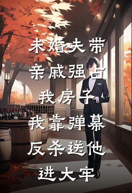 未婚夫带亲戚强占我房子，我靠弹幕反杀送他进大牢