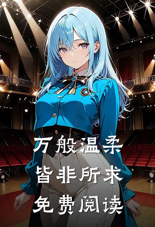 万般温柔，皆非所求免费阅读