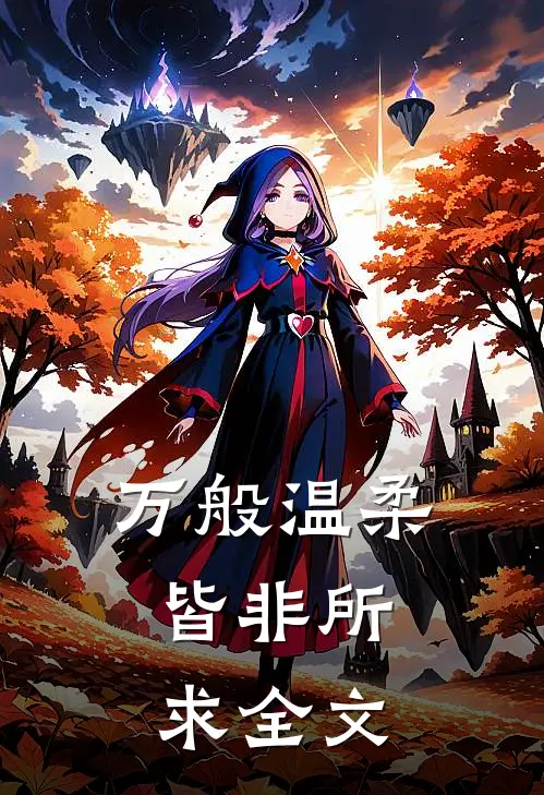 万般温柔，皆非所求全文