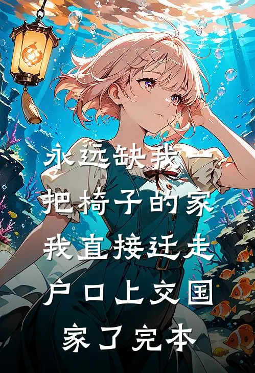 永远缺我一把椅子的家，我直接迁走户口上交国家了完本