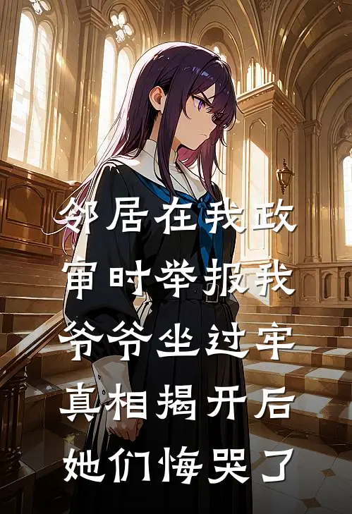 邻居在我政审时举报我爷爷坐过牢，真相揭开后她们悔哭了