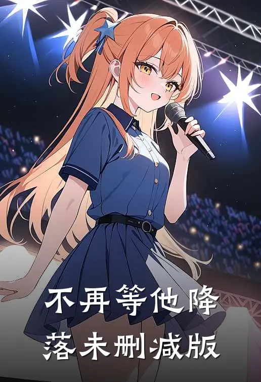 不再等他降落未删减版