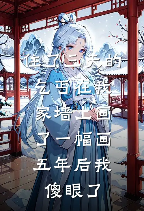 住了三天的乞丐在我家墙上画了一幅画，五年后我傻眼了