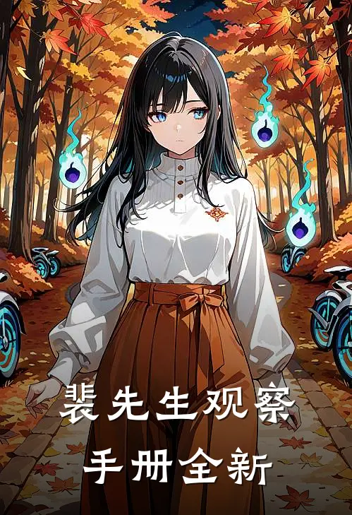 裴先生观察手册全新