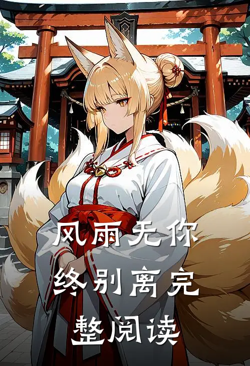 风雨无你终别离完整阅读