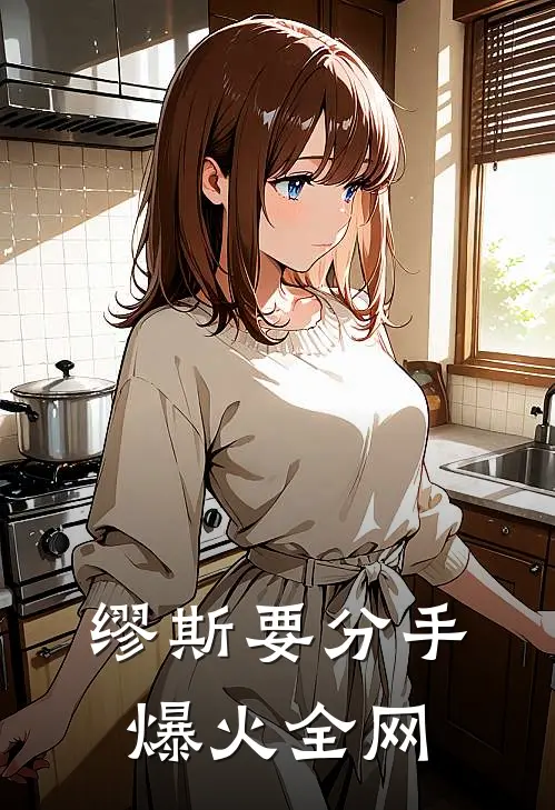 缪斯要分手爆火全网