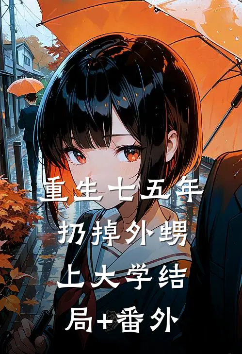 重生七五年扔掉外甥上大学结局+番外