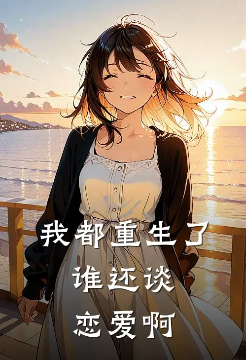 我都重生了，谁还谈恋爱啊