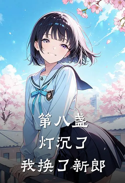 第八盏灯沉了，我换了新郎
