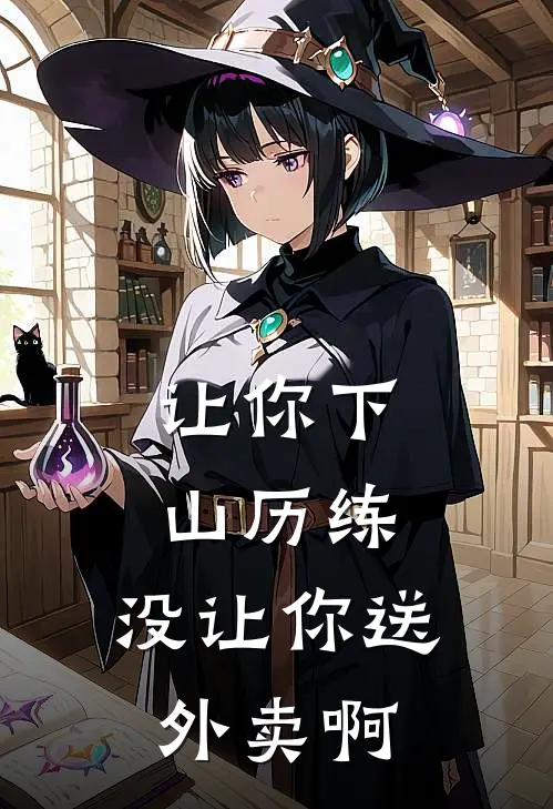 让你下山历练，没让你送外卖啊
