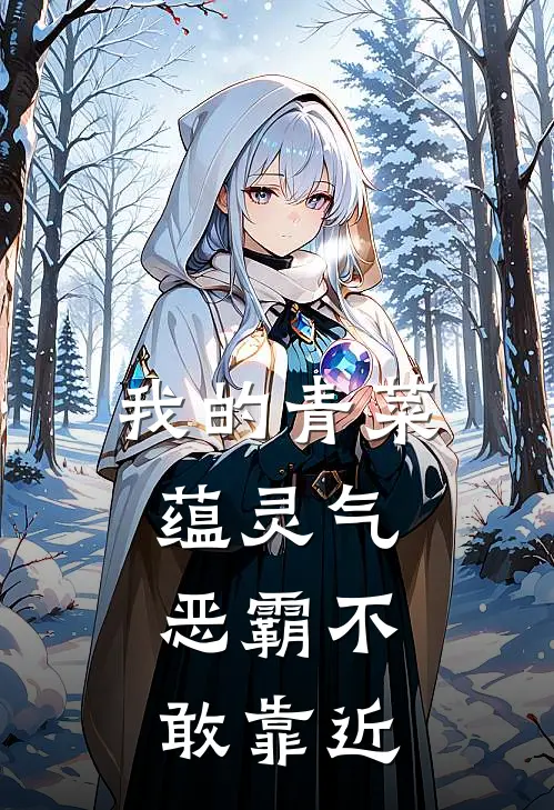 我的青菜蕴灵气，恶霸不敢靠近