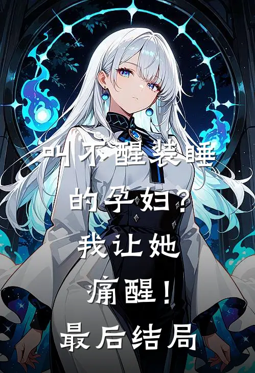 叫不醒装睡的孕妇？我让她痛醒！最后结局