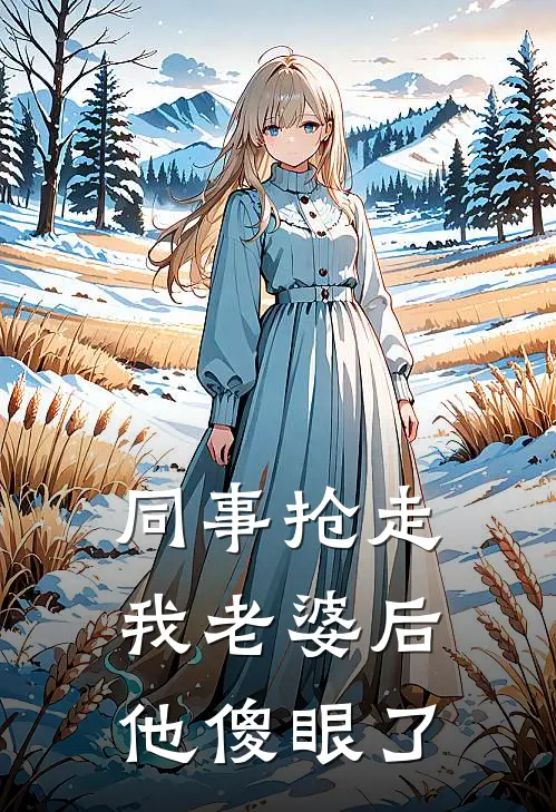 同事抢走我老婆后，他傻眼了