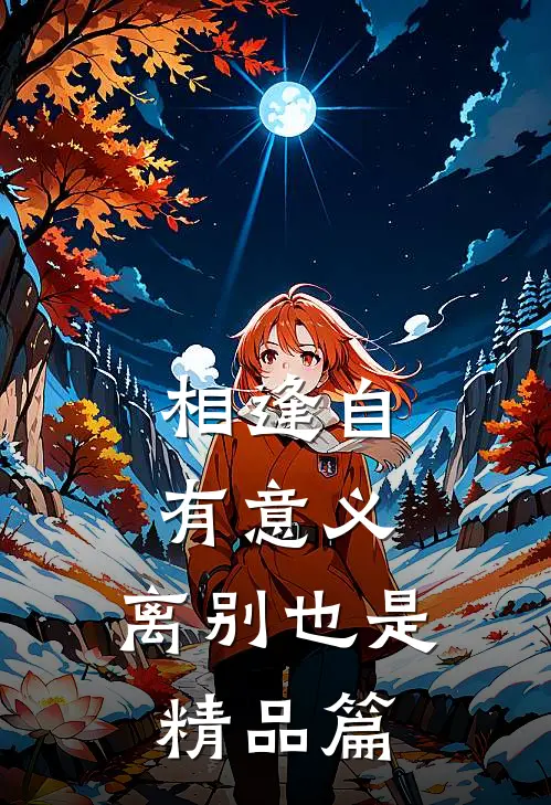 相逢自有意义，离别也是精品篇