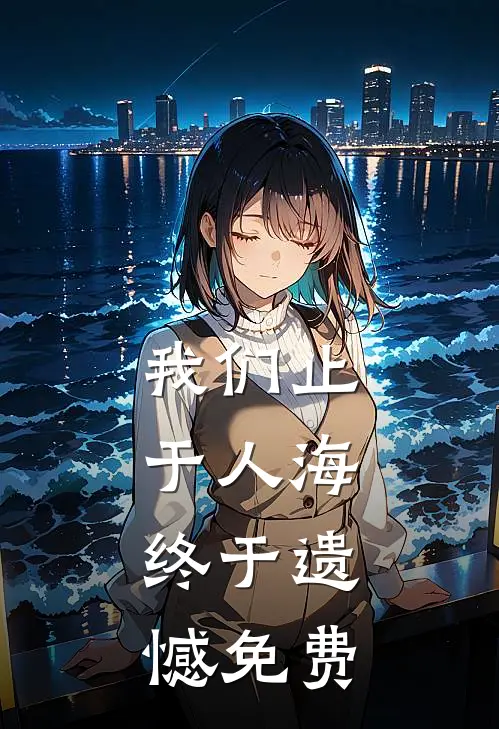 我们止于人海，终于遗憾免费