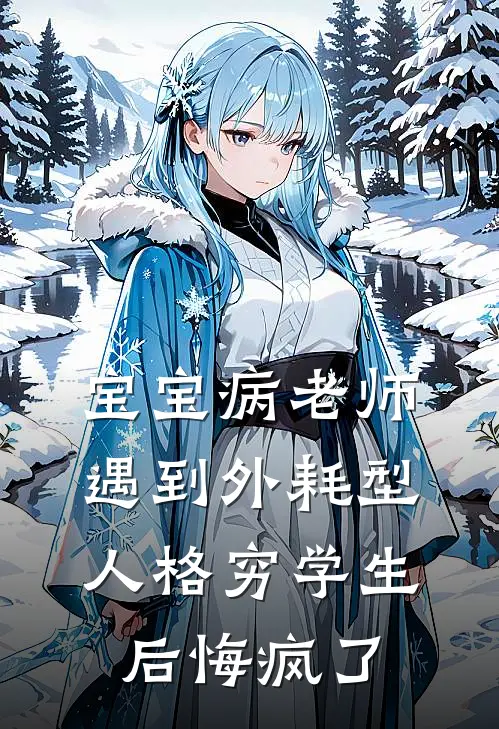 宝宝病老师遇到外耗型人格穷学生后悔疯了