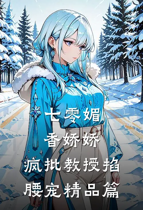 七零媚香娇娇，疯批教授掐腰宠精品篇
