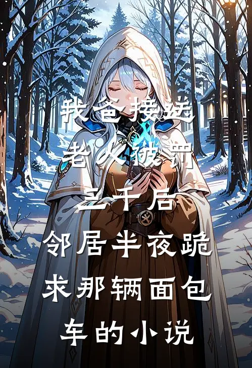 我爸接送老人被罚三千后，邻居半夜跪求那辆面包车的小说