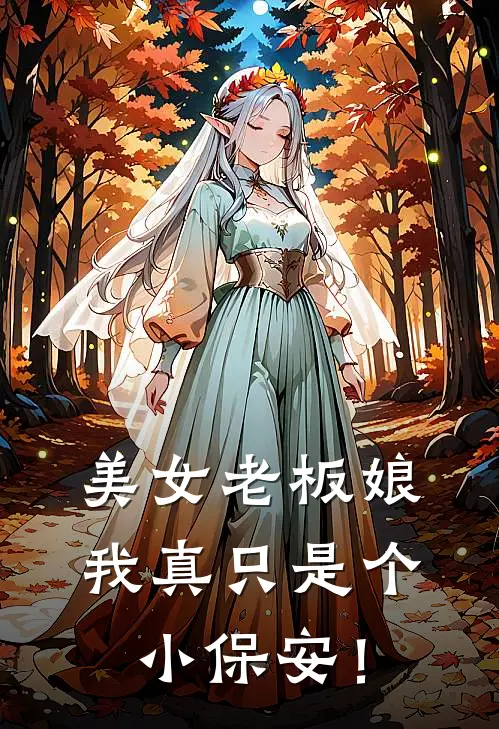 美女老板娘，我真只是个小保安！