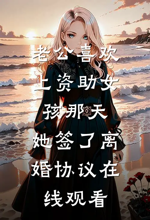 老公喜欢上资助女孩那天，她签了离婚协议在线观看