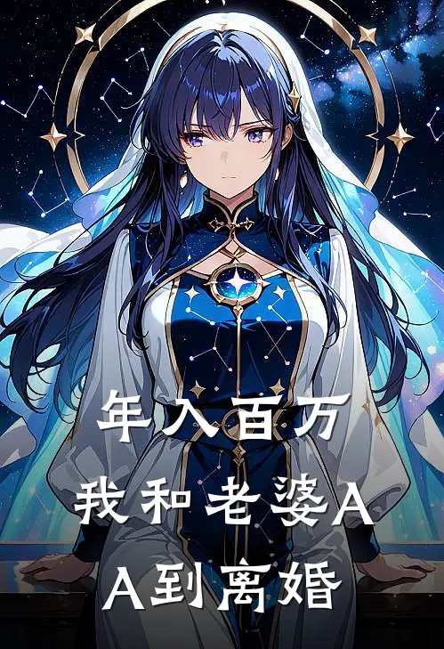 年入百万，我和老婆AA到离婚