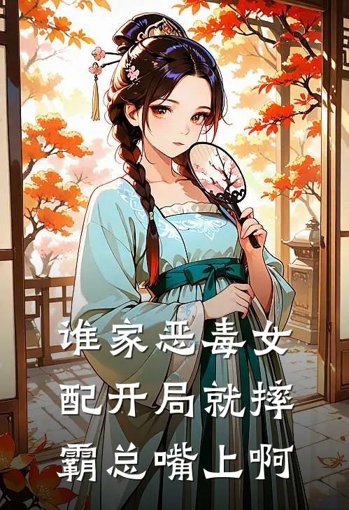 谁家恶毒女配开局就摔霸总嘴上啊