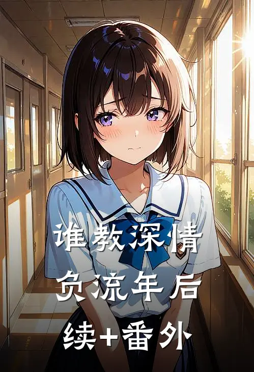 谁教深情负流年后续+番外