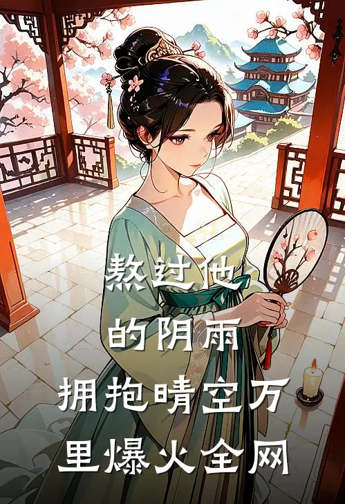 熬过他的阴雨，拥抱晴空万里爆火全网
