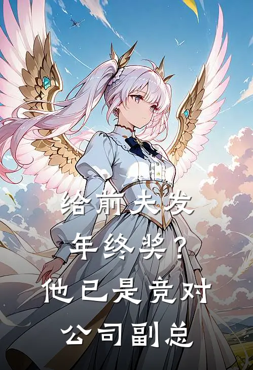 给前夫发年终奖？他已是竞对公司副总