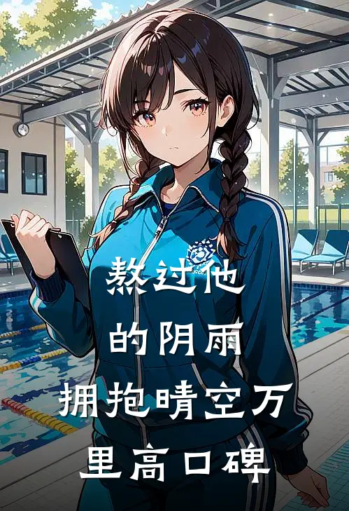 熬过他的阴雨，拥抱晴空万里高口碑