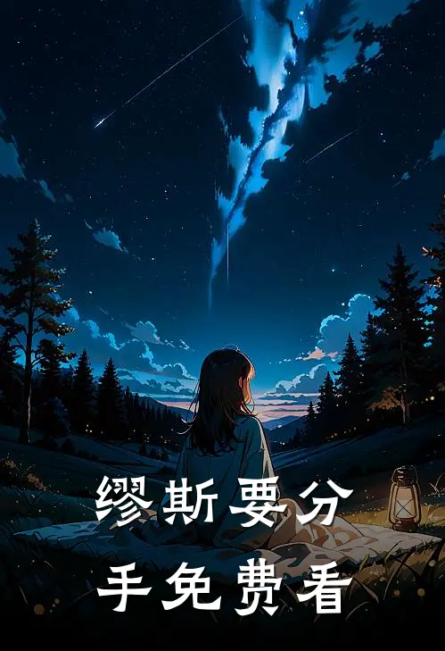 缪斯要分手免费看
