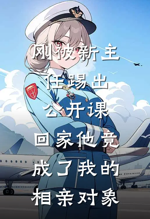 刚被新主任踢出公开课，回家他竟成了我的相亲对象