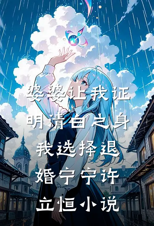 婆婆让我证明清白之身，我选择退婚宁宁许立恒小说