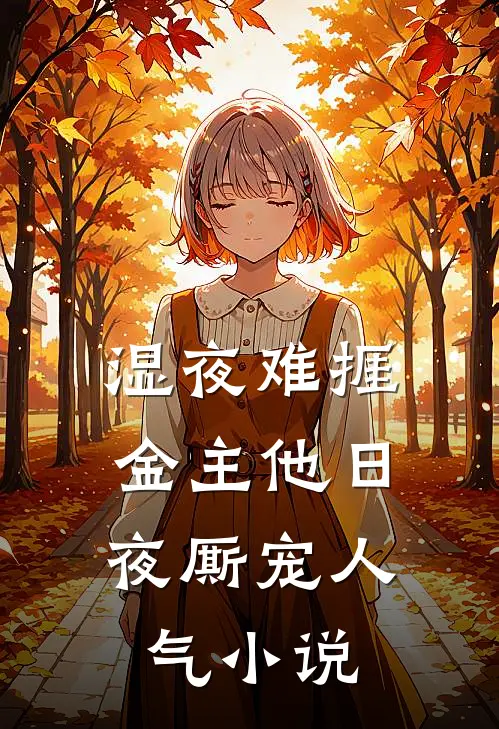 湿夜难捱，金主他日夜厮宠人气小说