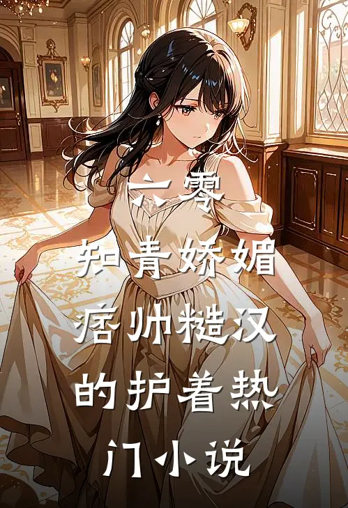 六零：知青娇媚，痞帅糙汉的护着热门小说