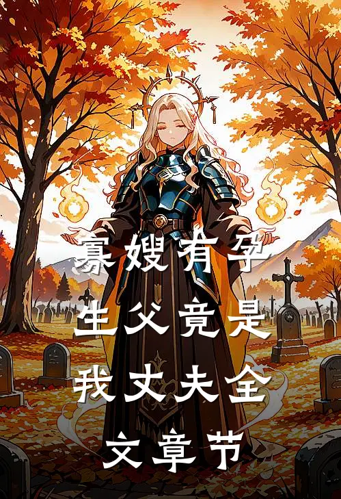 寡嫂有孕，生父竟是我丈夫全文章节