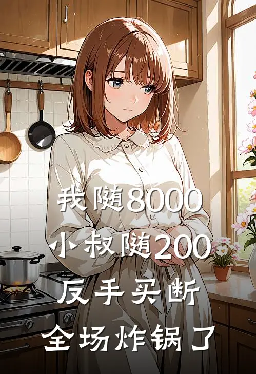 我随8000小叔随200，反手买断，全场炸锅了