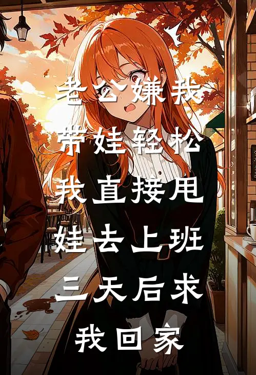 老公嫌我带娃轻松，我直接甩娃去上班，三天后求我回家