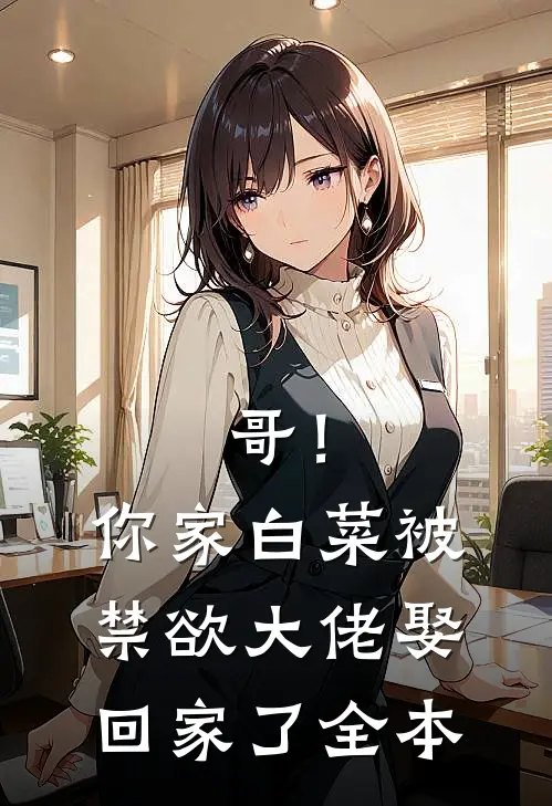 哥！你家白菜被禁欲大佬娶回家了全本