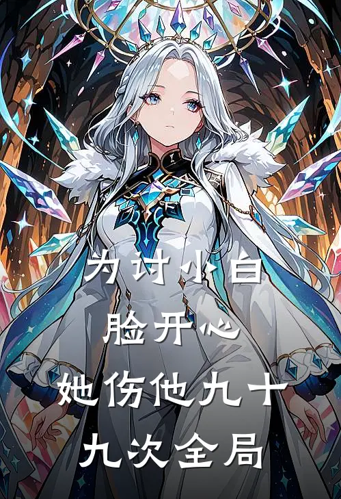 为讨小白脸开心，她伤他九十九次全局