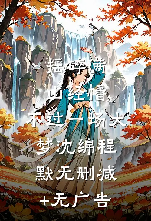 摇碎满山经幡，不过一场大梦沈绵程默无删减+无广告