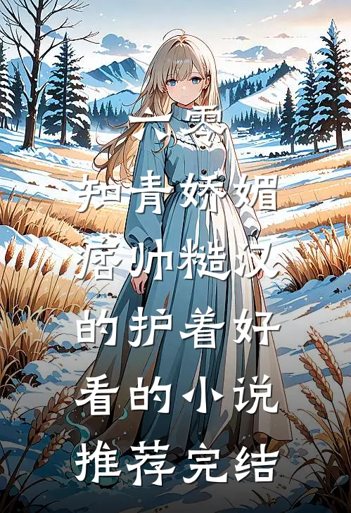 六零：知青娇媚，痞帅糙汉的护着好看的小说推荐完结