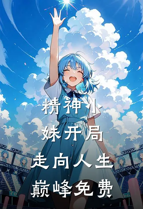 精神小妹开局：走向人生巅峰免费
