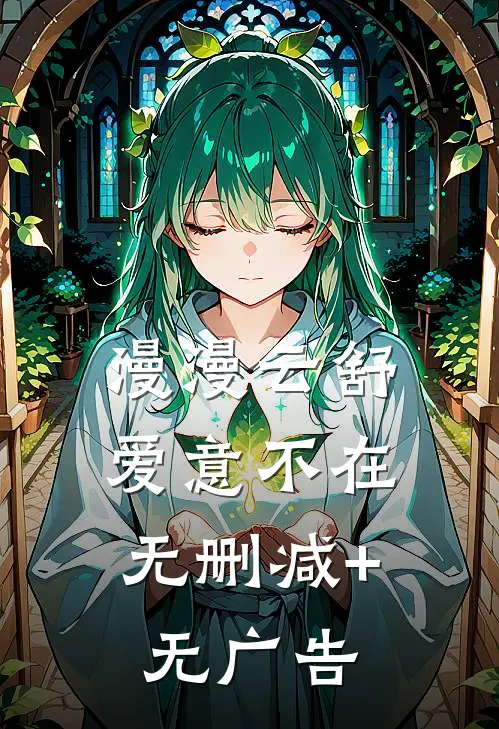 漫漫云舒，爱意不在无删减+无广告