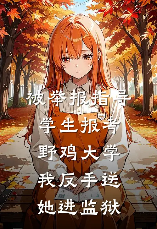 被举报指导学生报考野鸡大学，我反手送她进监狱