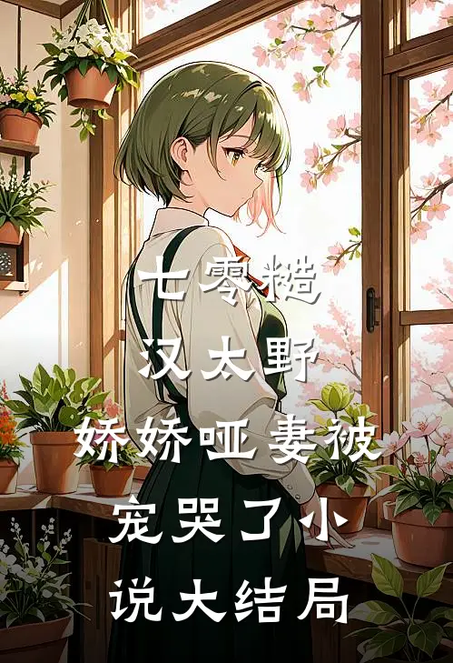 七零糙汉太野，娇娇哑妻被宠哭了小说大结局