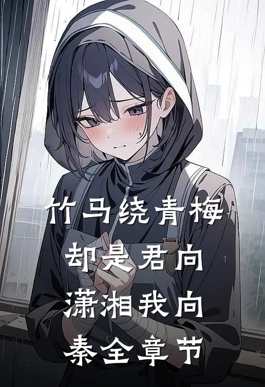 竹马绕青梅，却是君向潇湘我向秦全章节