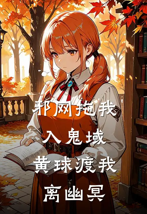 邪网拖我入鬼域，黄球渡我离幽冥