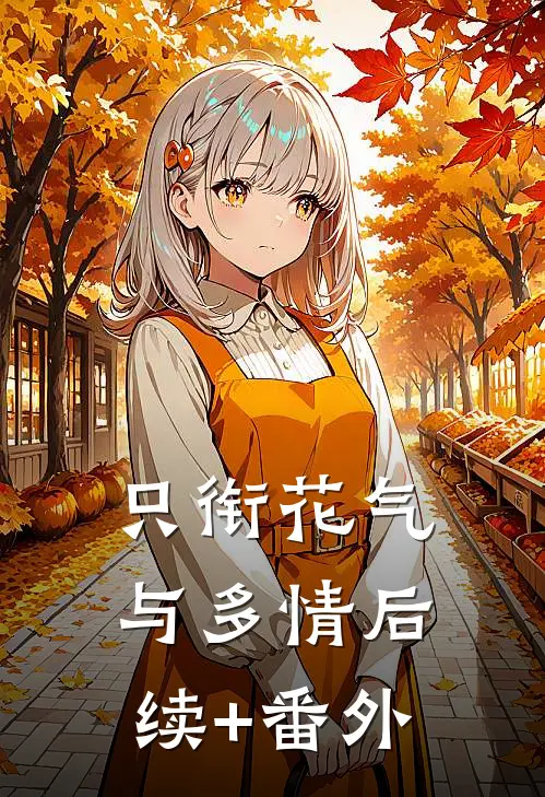 只衔花气与多情后续+番外