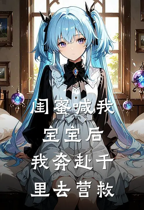 闺蜜喊我宝宝后，我奔赴千里去营救